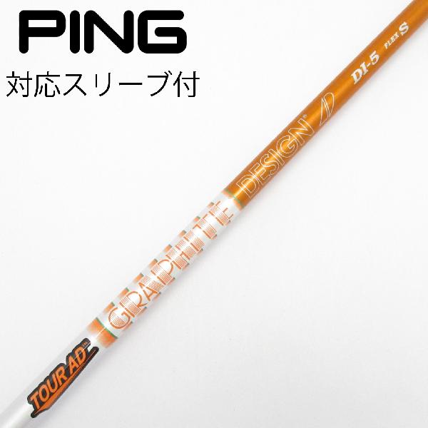 【中古】グラファイトデザイン　Tour AD　Tour AD DI(2020) ドライバー用_スリーブ付 Tour AD DI-5(2020)　【ピン用】Cランク　フレックスS