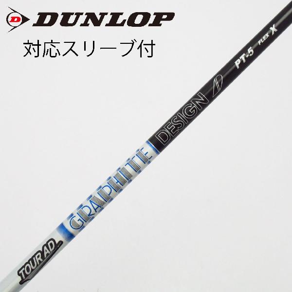【中古】グラファイトデザイン　Tour AD　Tour AD PT(2023) ドライバー用_スリーブ付 Tour AD PT-5(2023)　【ダンロップ用】Cランク　フレックスX