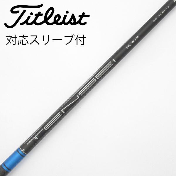 【中古】タイトリスト　TITLEIST　純正シャフト ドライバー用_スリーブ付 TENSEI 1K BLUE 55　【タイトリスト用】Cランク　フレックスS