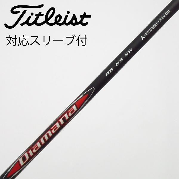 【中古】三菱ケミカル　Diamana　Diamana RB ドライバー用_スリーブ付 Diamana RB 63　【タイトリスト用】Bランク　フレックスSR