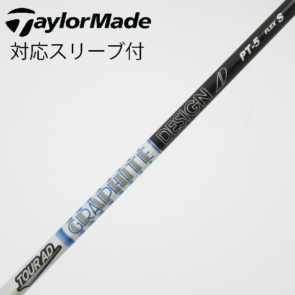【中古】グラファイトデザイン　Tour AD　Tour AD PT(2023) ドライバー用_スリーブ付 Tour AD PT-5(2023)　【テーラーメイド用】Cランク　フレックスS