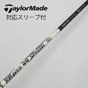 【中古】ソノ他メーカー シャフト フェアウェイウッド用_スリーブ付 カーボンシャフト 【テーラーメイド用】Cランク フレックスS 男性用 メンズ用