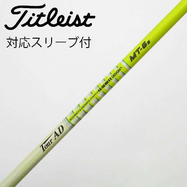 【中古】グラファイトデザイン　Tour AD　Tour AD MT ドライバー用_スリーブ付 Tour AD MT-6　【タイトリスト用】Cランク　フレックスS
