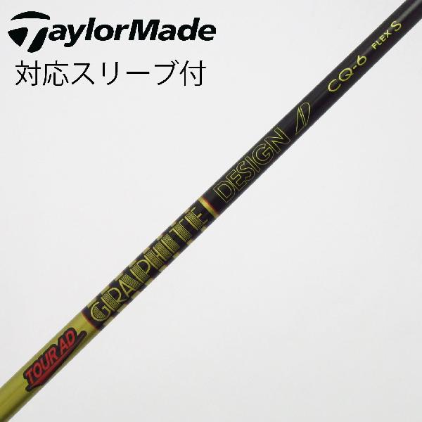 【中古】グラファイトデザイン　Tour AD　Tour AD CQ ドライバー用_スリーブ付 Tour AD CQ-6　【テーラーメイド用】Cランク　フレックスS