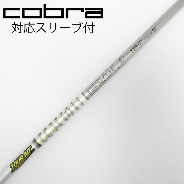 【中古】グラファイトデザイン　Tour AD　Tour AD TP ドライバー用_スリーブ付 Tour AD TP-7　【コブラ用】Dランク　フレックスS