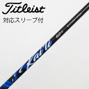 【中古】三菱ケミカル MITSUBISHI CHEMICAL 三菱ケミカル シャフト フェアウェイウッド用_スリーブ付 KAILI BLUE 60 【タイトリス...