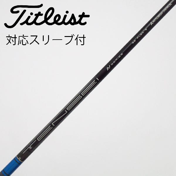 【中古】三菱ケミカル　MITSUBISHI CHEMICAL　三菱ケミカル シャフト ドライバー用_スリーブ付 TENSEI AV BLUE 55 SFW　【タイトリスト用】Cランク　フレックスS