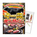 パネもく!牛一頭食べ尽くし 目録 A4パネル付き
