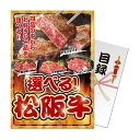 パネもく!選べる 松阪牛 目録 A4パネル付き