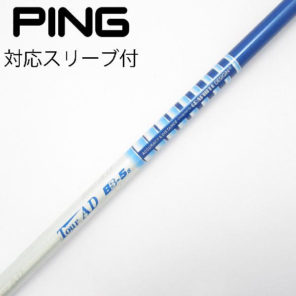 PING ドライバー用シャフト Tour AD BB-5s（送料無料） 2025年最新】TOUR AD シャフト BB-5Sの人気アイテム - メルカリ