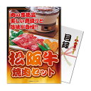 パネもく!松阪牛焼肉セット 目録 A4パネル付き