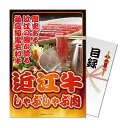 パネもく!近江牛しゃぶしゃぶ肉 目録 A4パネル付き