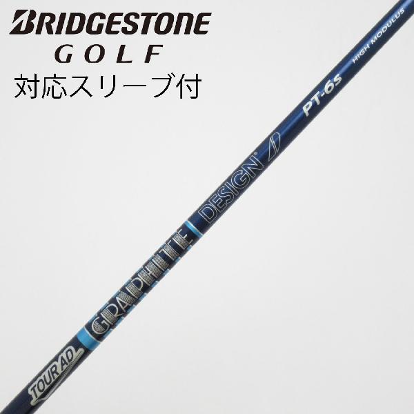 【中古】グラファイトデザイン　Tour AD　Tour AD PT HIGH MODULUS ドライバー用_スリーブ付 Tour AD PT-6 HIGH MODULUS　【ブリヂストン用】Cランク　フレックスS