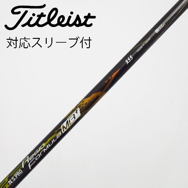 【中古】日本シャフト　Nippon Shaft　日本シャフト シャフト ドライバー用_スリーブ付 N.S.PRO Regio Formula MB+ TYPE55　【タイトリスト用】Cランク　フレックスX