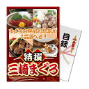 パネもく!特撰 三崎まぐろ 目録 A4パネル付き