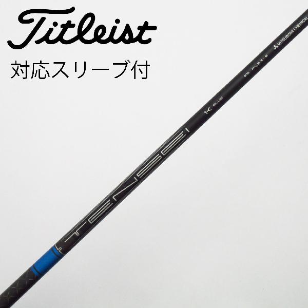 【中古】タイトリスト　TITLEIST　タイトリスト 純正シャフト ドライバー用_スリーブ付 TENSEI 1K BLUE 55　【タイトリスト用】Cランク　フレックスS