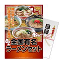 パネもく!全国有名ラーメンセット 目録 A4パネル付き