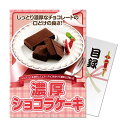 パネもく!濃厚ショコラケーキ 目録 A4パネル付き