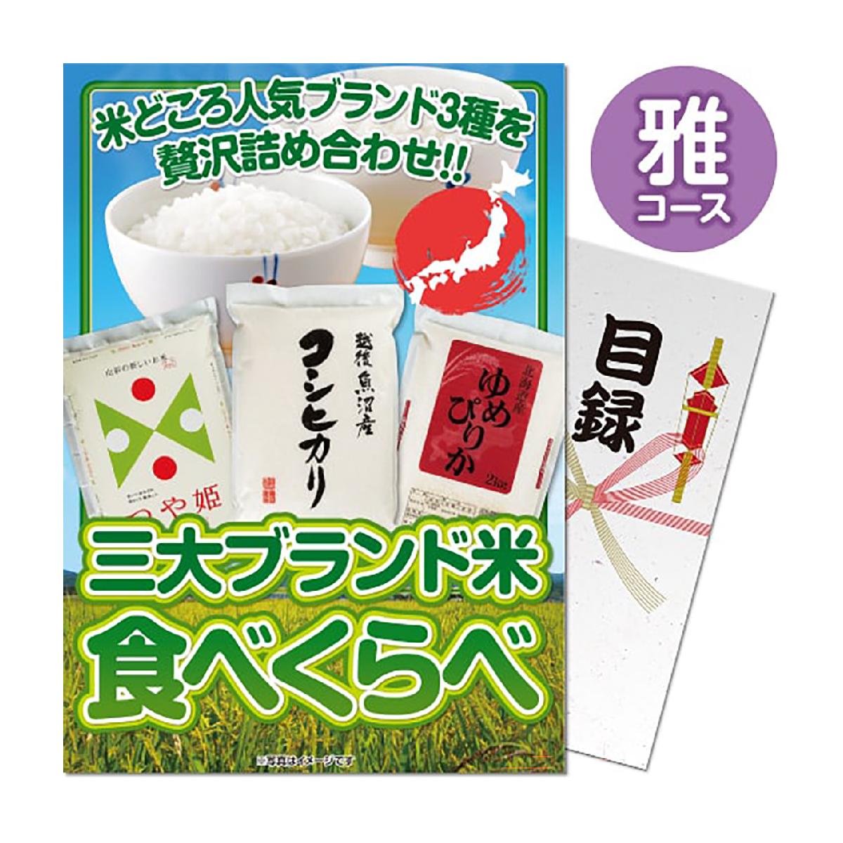 パネもく！三大ブランド米・食べ比べセット 雅コース 目録 A4パネル付き