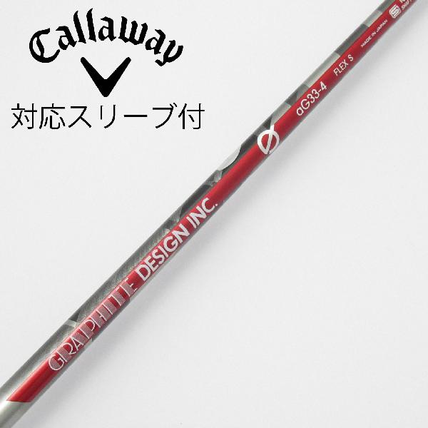 【中古】グラファイトデザイン　Graphite Design　aG33 ドライバー用_スリーブ付 aG33-4　【キャロウェイゴルフ用】Cランク　フレックスS