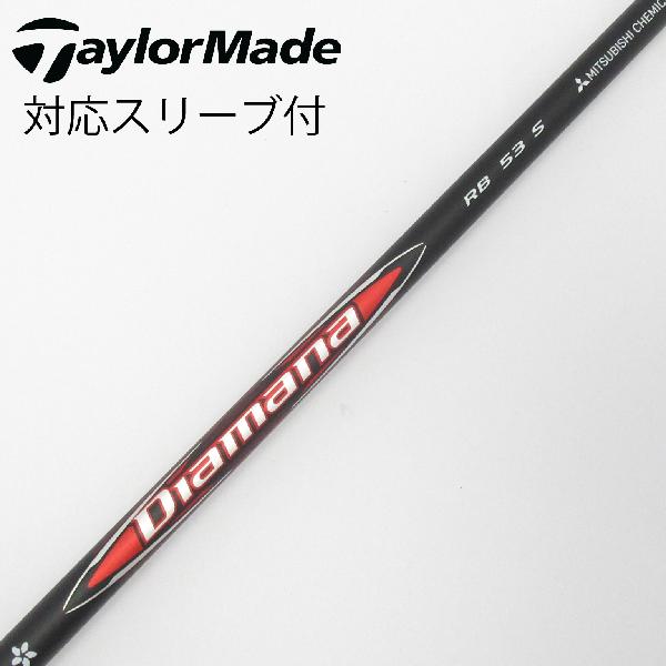 【中古】三菱ケミカル　Diamana　Diamana RB ドライバー用_スリーブ付 Diamana RB 53　【テーラーメイド用】Cランク　フレックスS