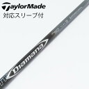 【中古】三菱ケミカル Diamana Diamana DF ドライバー用_スリーブ付 Diamana DF 50 【テーラーメイド用】CDランク フレックスS