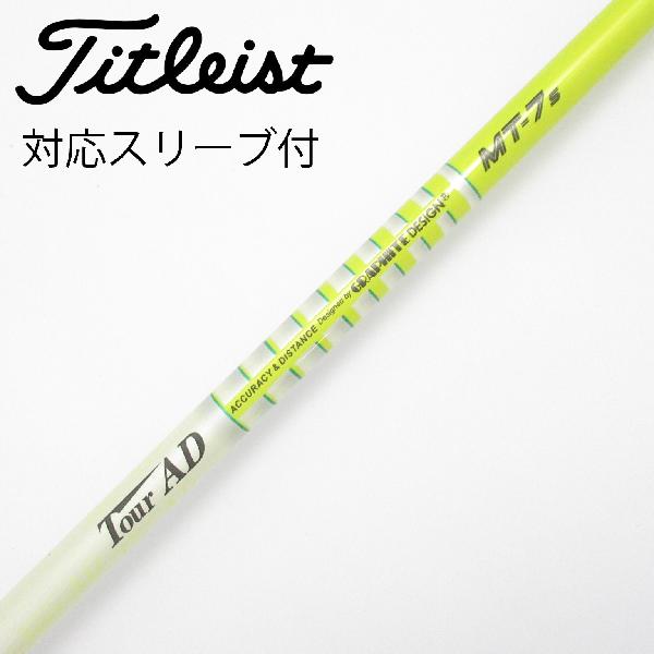 【中古】グラファイトデザイン　Tour AD　Tour AD MT ドライバー用_スリーブ付 Tour AD MT-7　【タイトリスト用】Cランク　フレックスS