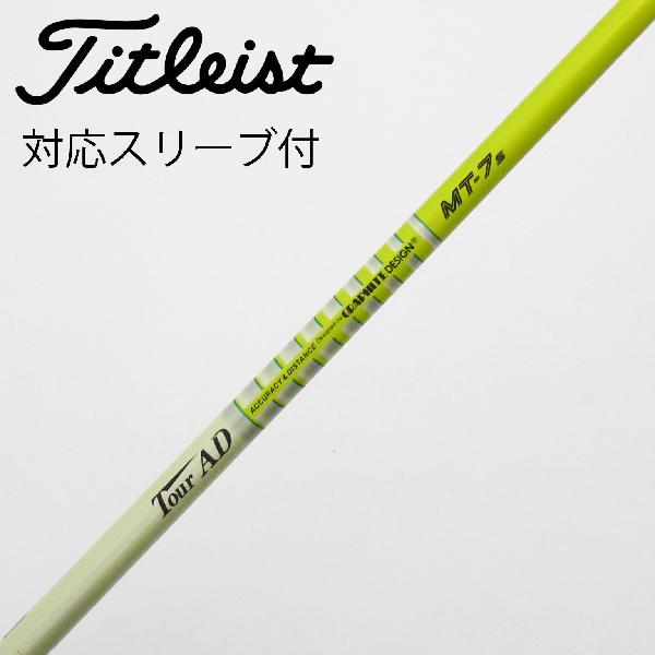【中古】グラファイトデザイン　Tour AD　Tour AD MT ドライバー用_スリーブ付 Tour AD MT-7　【タイトリスト用】Cランク　フレックスS