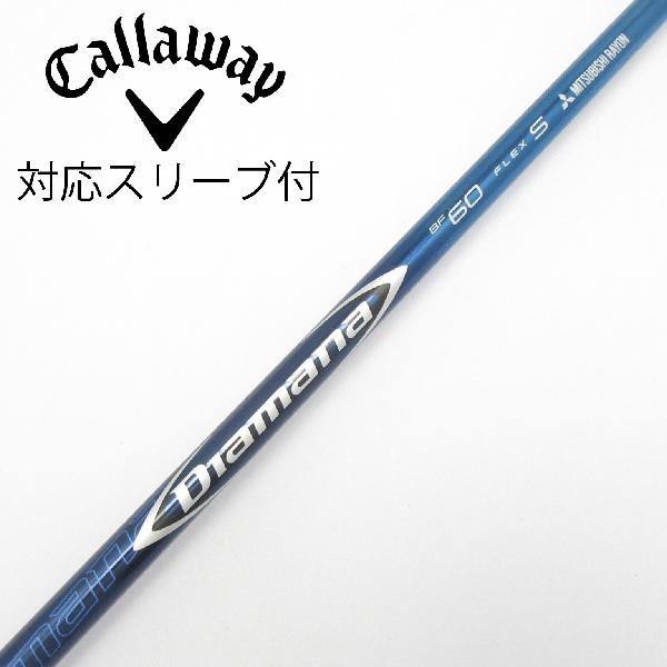 【中古】三菱ケミカル　Diamana　Diamana BF ドライバー用_スリーブ付 Diamana BF60　【キャロウェイゴルフ用】CDランク　フレックスS