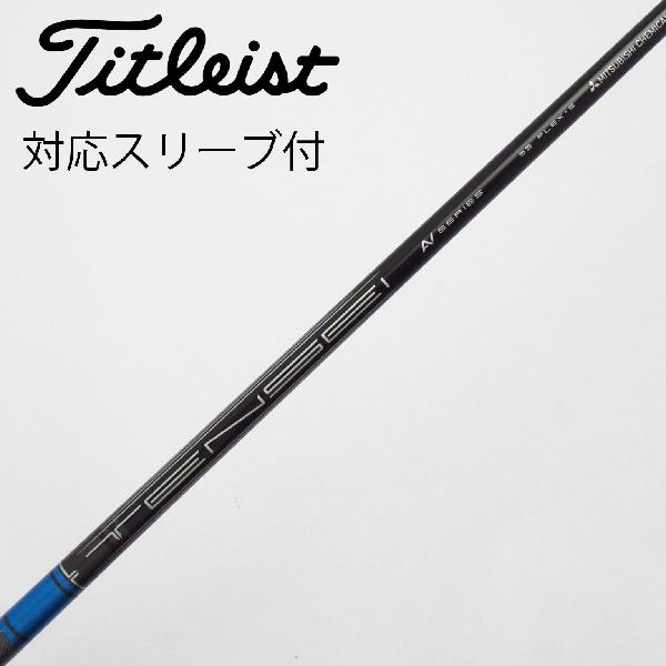 【中古】三菱ケミカル　MITSUBISHI CHEMICAL　三菱ケミカル シャフト ドライバー用_スリーブ付 TENSEI AV BLUE 55 SFW　【タイトリスト用】Cランク　フレックスS