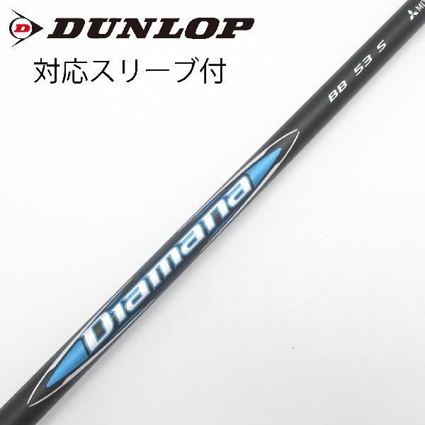 商品説明シャフトDiamana BB 53ロフト-フレックスS左右-長さ43.75重量(g)-バランス-程度Cヘッドカバー-付属品無グリップ-グリップ程度やや汚れ在庫店舗港北ニュータウン店備考ヘッド装着時長さ：プラス1インチ〜1.5インチ。対応ヘッド：XXIO(2026)シリーズ / ZXiシリーズ。リシャフト。スリーブ純正外。スリーブ塗装剥がれ有。出荷予定時期通常2日後に出荷商品の程度についてA使用感の無い状態（未使用品含む）B傷の少ない状態C表面の擦れや傷がある状態D目立つ傷や擦れがある状態／レンズに小傷あり（距離測定器）E全体的に傷が多い状態／レンズに傷あり（距離測定器）注意事項・注文手続き完了後の内容変更・キャンセル・交換・返品はお受けできません。あらかじめご了承ください。・ゴルフガレージ店頭でも販売しておりますので、タイミングによっては店頭完売によりご用意できない場合もございます。・重量・バランスについては弊社実測値です。・長さは、メーカーによって測定方法が異なるため、シャフト改造の痕跡が認められない場合、実測値が近似値であればメーカー公表値を表示しています。※アイアンセットの場合は、主に5番アイアンの長さを表示しています。中古