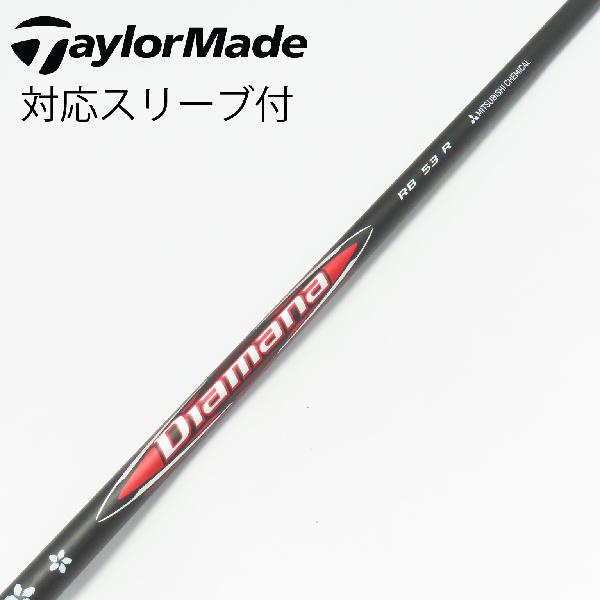 【中古】三菱ケミカル　Diamana　Diamana RB ドライバー用_スリーブ付 Diamana RB 53　【テーラーメイド用】Cランク　フレックスR