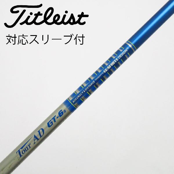 商品説明シャフトTour AD GT-6ロフト-フレックスS左右-長さ44重量(g)-バランス-程度Cヘッドカバー-付属品無グリップ-グリップ程度汚れ・消耗在庫店舗松戸八柱店備考ヘッド装着時長さ：プラス1インチ〜1.5インチ。対応ヘッド：913D/910D。グリップに色塗り、加工有。出荷予定時期通常2日後に出荷商品の程度についてA使用感の無い状態（未使用品含む）B傷の少ない状態C表面の擦れや傷がある状態D目立つ傷や擦れがある状態／レンズに小傷あり（距離測定器）E全体的に傷が多い状態／レンズに傷あり（距離測定器）注意事項・注文手続き完了後の内容変更・キャンセル・交換・返品はお受けできません。あらかじめご了承ください。・ゴルフガレージ店頭でも販売しておりますので、タイミングによっては店頭完売によりご用意できない場合もございます。・重量・バランスについては弊社実測値です。・長さは、メーカーによって測定方法が異なるため、シャフト改造の痕跡が認められない場合、実測値が近似値であればメーカー公表値を表示しています。※アイアンセットの場合は、主に5番アイアンの長さを表示しています。中古