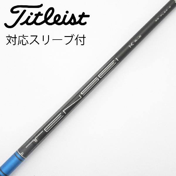 【中古】タイトリスト　TITLEIST　純正シャフト ドライバー用_スリーブ付 TENSEI 1K BLUE 55　【タイトリスト用】Cランク　フレックスS