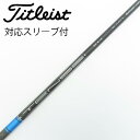 【中古】タイトリスト TITLEIST タイトリスト 純正シャフト1 ドライバー用_スリーブ付 TENSEI 1K BLUE 55 【タイトリスト用】Cランク ...