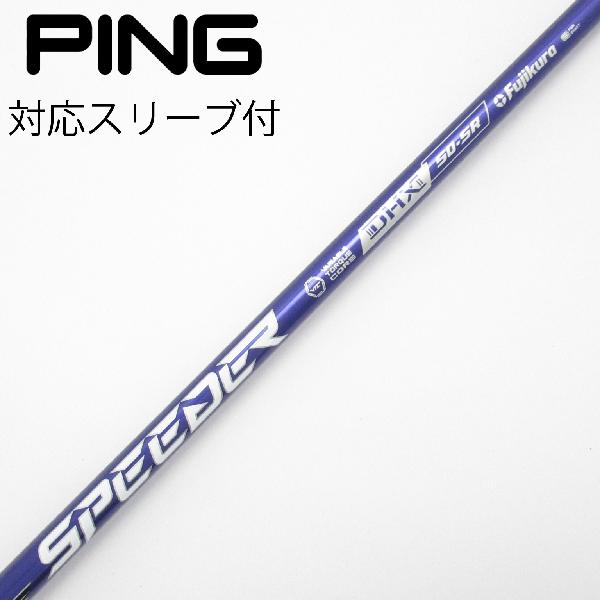 【中古】フジクラ　Speeder　Speeder NX VIOLET ドライバー用_スリーブ付 Speeder NX VIOLET 50　【ピン用】Cランク　フレックスSR
