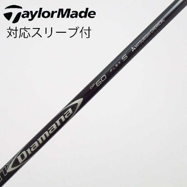 【中古】三菱ケミカル　Diamana　Diamana DF ドライバー用_スリーブ付 Diamana DF 60　【テーラーメイド用】Bランク　フレックスS
