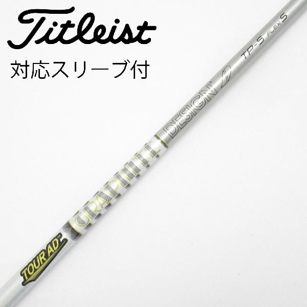 【中古】グラファイトデザイン　Tour AD　Tour AD TP ドライバー用_スリーブ付 Tour AD TP-5　【タイトリスト用】CDランク　フレックスS