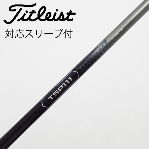 【中古】タイトリスト　TITLEIST　タイトリスト 純正シャフト1 ドライバー用_スリーブ付 TSP111 50　【タイトリスト用】Cランク　フレックスS