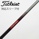 【中古】タイトリスト TITLEIST タイトリスト 純正シャフト1 ドライバー用_スリーブ付 TSP310 60 【タイトリスト用】Cランク フレックスS