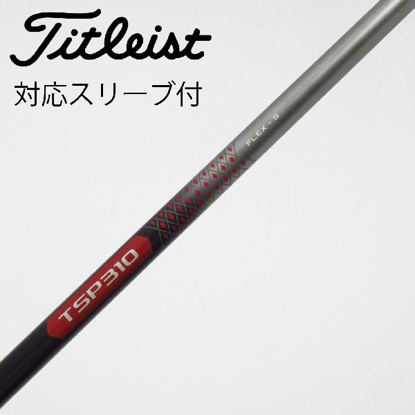 【中古】タイトリスト　TITLEIST　タイトリスト 純正シャフト ドライバー用_スリーブ付 TSP310 60　【タイトリスト用】Cランク　フレックスS