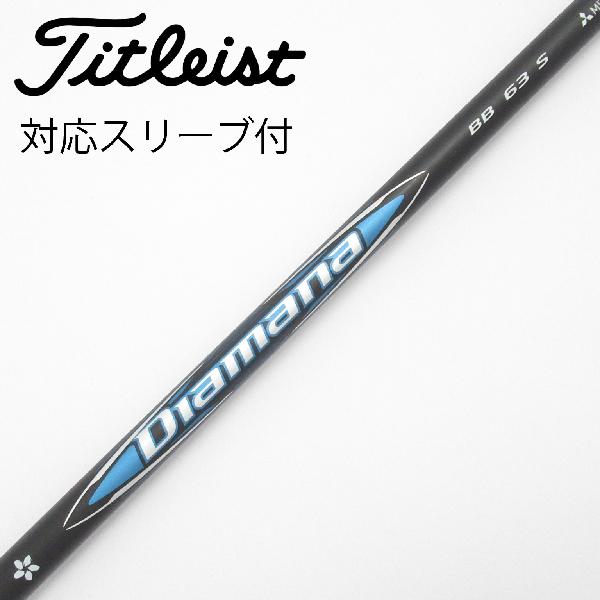 商品説明シャフトDiamana BB 63ロフト-フレックスS左右-長さ44.25重量(g)-バランス-程度Cヘッドカバー-付属品無グリップ-グリップ程度やや汚れ在庫店舗港北ニュータウン店備考ヘッド装着時長さ：プラス1インチ〜1.5インチ。対応ヘッド：GTシリーズ/TSR/TSi/TS/917D/915D。リシャフト。スリーブ純正外。グリップ装着向きにズレ有。出荷予定時期通常2日後に出荷商品の程度についてA使用感の無い状態（未使用品含む）B傷の少ない状態C表面の擦れや傷がある状態D目立つ傷や擦れがある状態／レンズに小傷あり（距離測定器）E全体的に傷が多い状態／レンズに傷あり（距離測定器）注意事項・注文手続き完了後の内容変更・キャンセル・交換・返品はお受けできません。あらかじめご了承ください。・ゴルフガレージ店頭でも販売しておりますので、タイミングによっては店頭完売によりご用意できない場合もございます。・重量・バランスについては弊社実測値です。・長さは、メーカーによって測定方法が異なるため、シャフト改造の痕跡が認められない場合、実測値が近似値であればメーカー公表値を表示しています。※アイアンセットの場合は、主に5番アイアンの長さを表示しています。中古