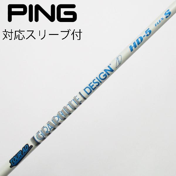 【中古】グラファイトデザイン　Tour AD　Tour AD HD ドライバー用_スリーブ付 Tour AD HD-5　【ピン用】Cランク　フレックスS