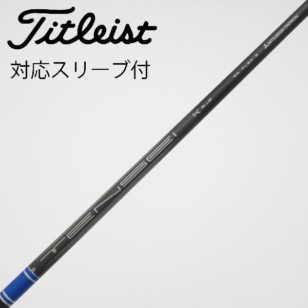 【中古】タイトリスト　TITLEIST　純正シャフト ドライバー用_スリーブ付 TENSEI 1K BLUE RIP 55　【タイトリスト用】Cランク　フレックスS