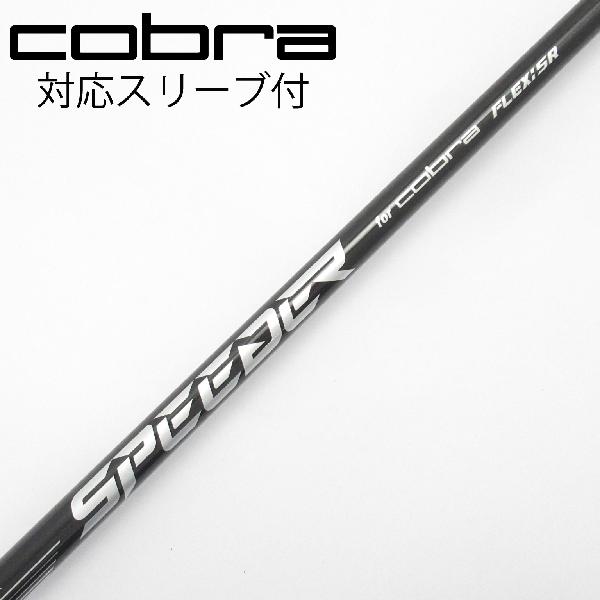 【中古】コブラ　cobra　純正シャフト ユーティリティ用_スリーブ付 Speeder NX for Cobra　【コブラ用】Bランク　フレックスSR