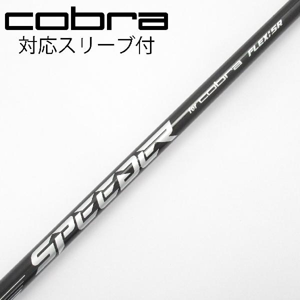 【中古】コブラ　cobra　純正シャフト フェアウェイウッド用_スリーブ付 Speeder NX for Cobra　【コブラ用】Bランク　フレックスSR