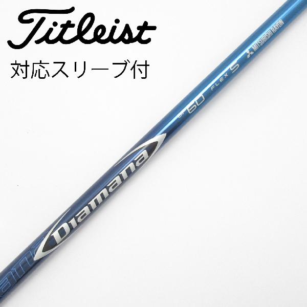 【中古】三菱ケミカル　Diamana　Diamana BF ドライバー用_スリーブ付 Diamana BF60　【タイトリスト用】Cランク　フレックスS