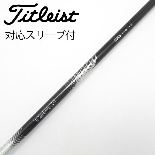 【中古】タイトリスト　TITLEIST　タイトリスト 純正シャフト ドライバー用_スリーブ付 TSP110 50　【タイトリスト用】Cランク　フレックスS
