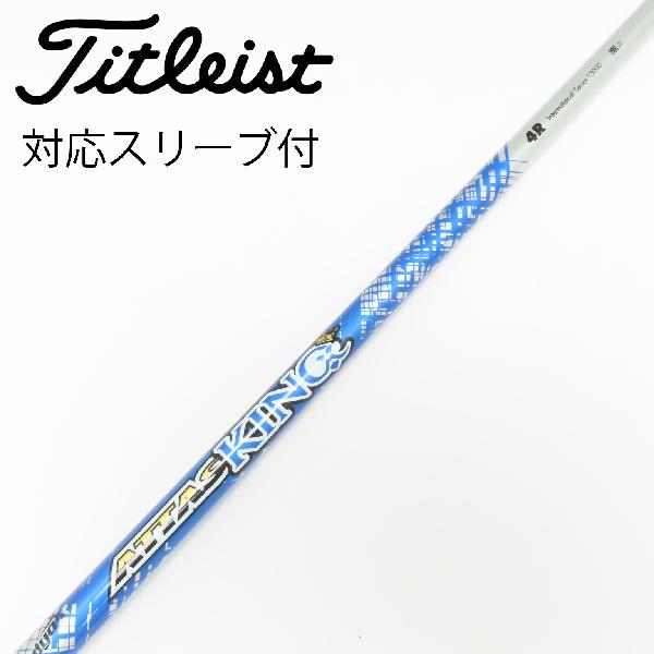 【中古】UST マミヤ　ATTAS　ATTAS KING ドライバー用_スリーブ付 ATTAS KING 4　【タイトリスト用】Cランク　フレックスR