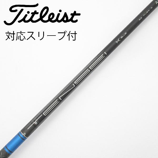 【中古】タイトリスト　TITLEIST　純正シャフト ドライバー用_スリーブ付 TENSEI 1K BLUE 55　【タイトリスト用】Cランク　フレックスS